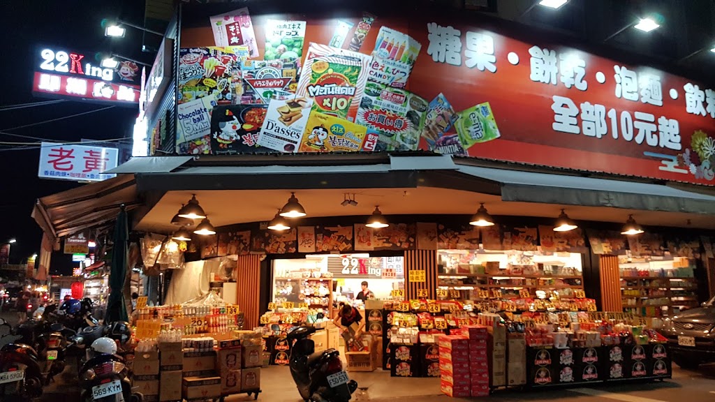 22King即期良品 糖果餅乾飲料 的照片