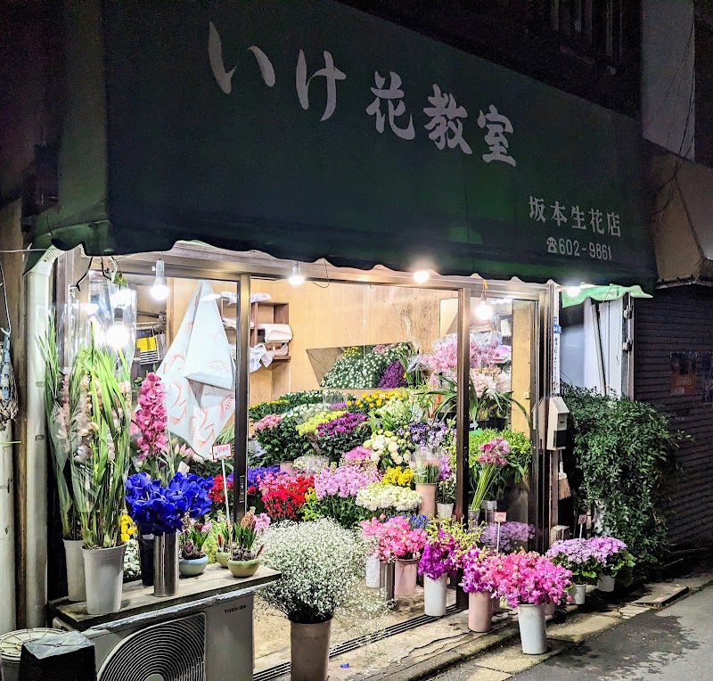 坂本生花店