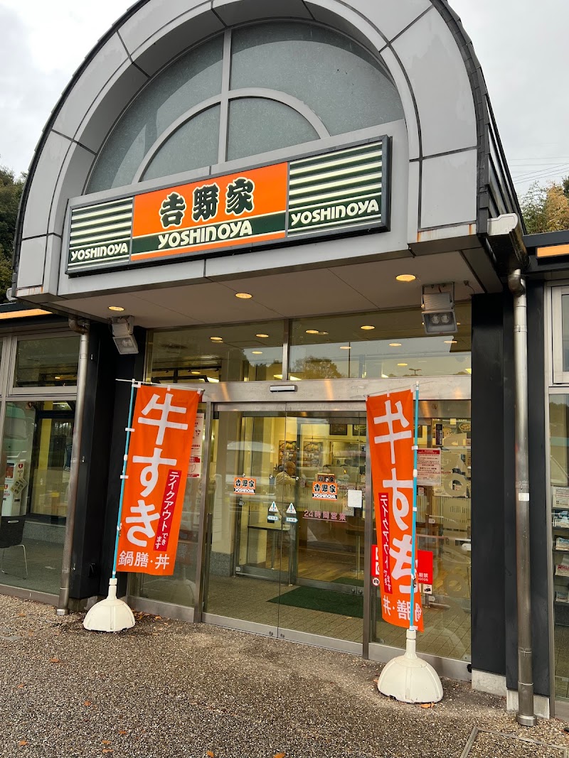 吉野家 赤塚パーキングエリア店