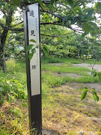 米子城 遠見櫓跡