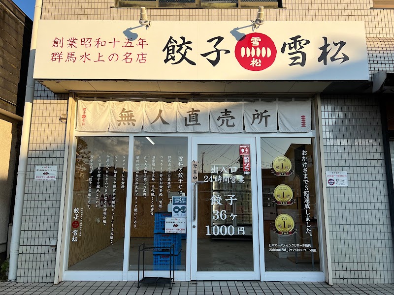 餃子の雪松 青梅店