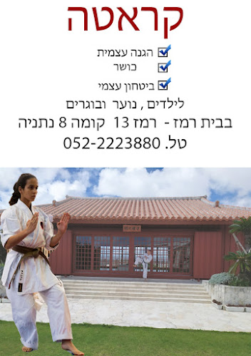 קראטה נתניה - נתניה