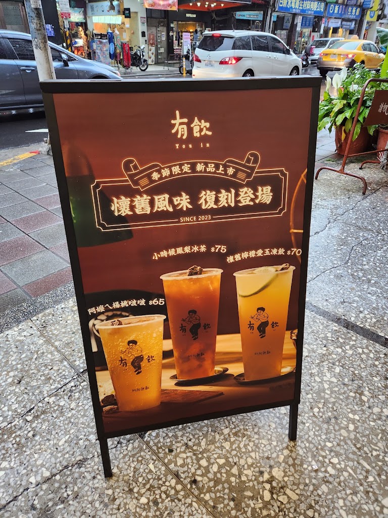 台北市中正區 有飲 Youin 創意飲品-台北公館店 - 台灣餐廳推薦 手搖推薦 甜點推薦 買一送一 優惠訊息