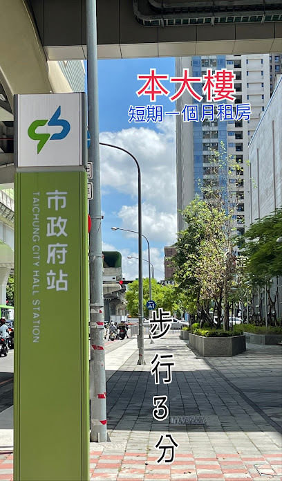 台中 市政府捷運站 短期月租公寓
