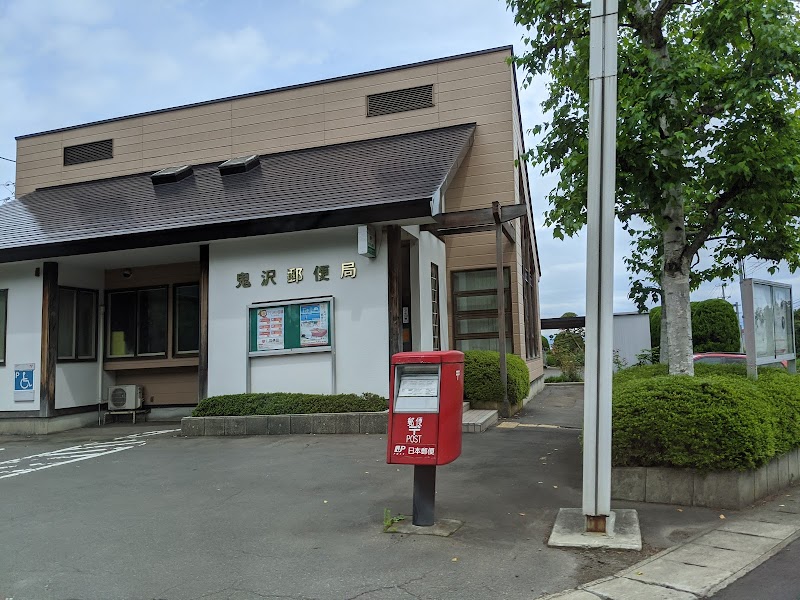 鬼沢郵便局