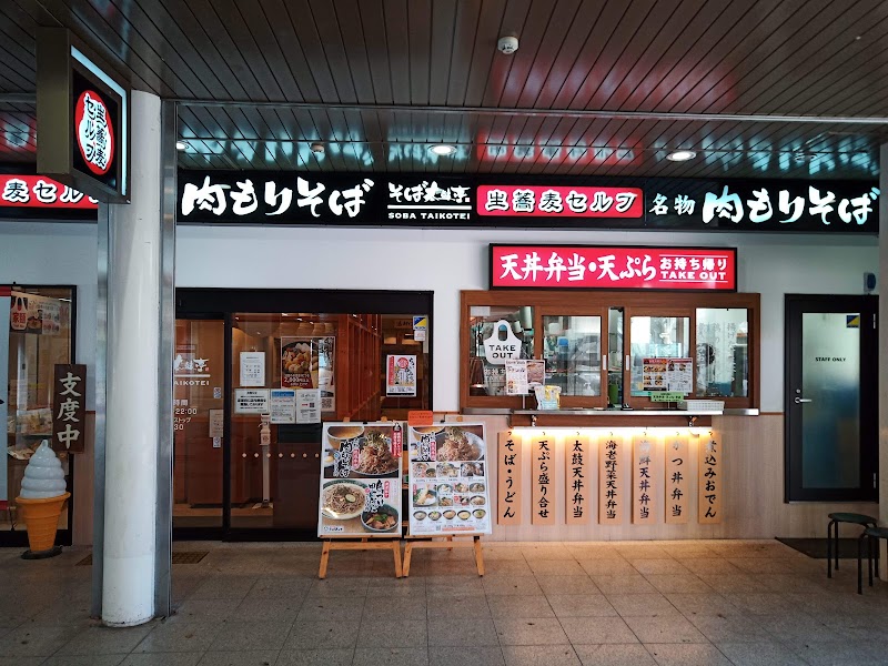 そば太鼓亭 日生中央店