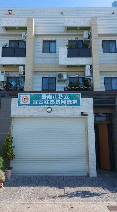 台南市私立宜合社区长照机构