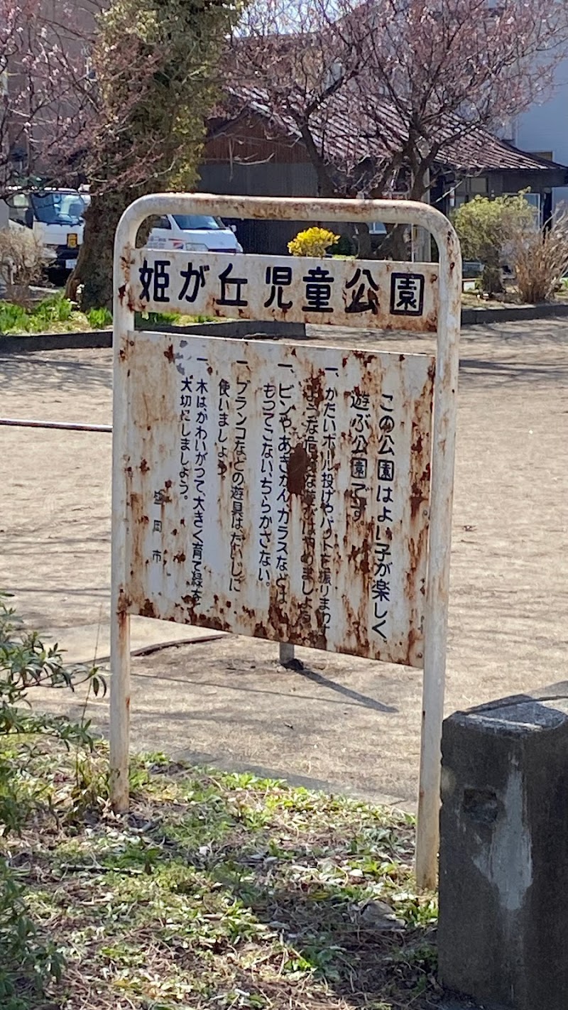 姫ケ丘児童公園