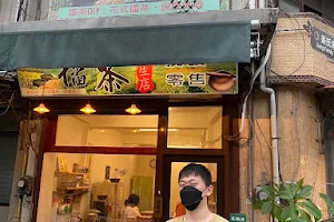 擂茶三生店 image