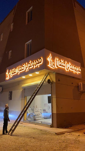 مكتب كنعان للعقارات بحي الورود