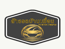 ล้างรถบ้านเพื่อน