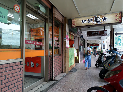 江夏麵食