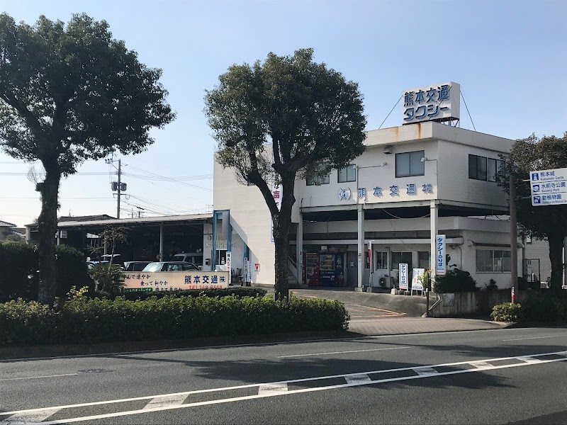 熊本交通タクシー（株）