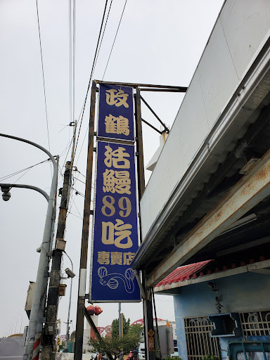 政鶴活鰻89吃專賣店（用餐採預約制，請務必於用餐前來電詢問） 的照片