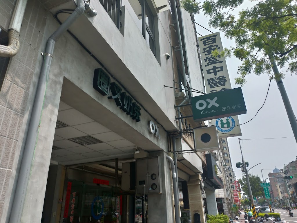 OX Tea - 圈叉奶茶-鹽埕必喝|鹽埕珍珠奶茶|奶茶|高雄必喝|珍珠奶茶|駁二推薦飲料|熱飲外送 的照片