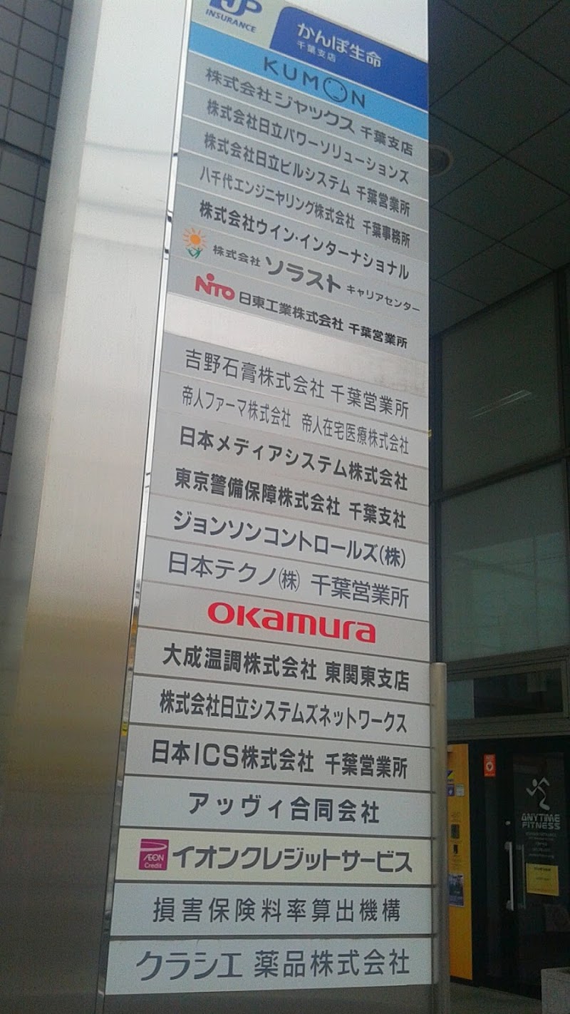 株式会社オカムラ 千葉支店