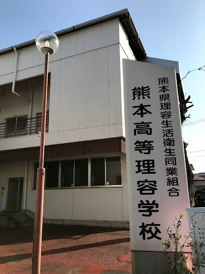 熊本高等理容学校