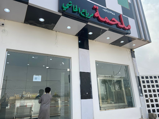 ملحمة مرباع الحاشي