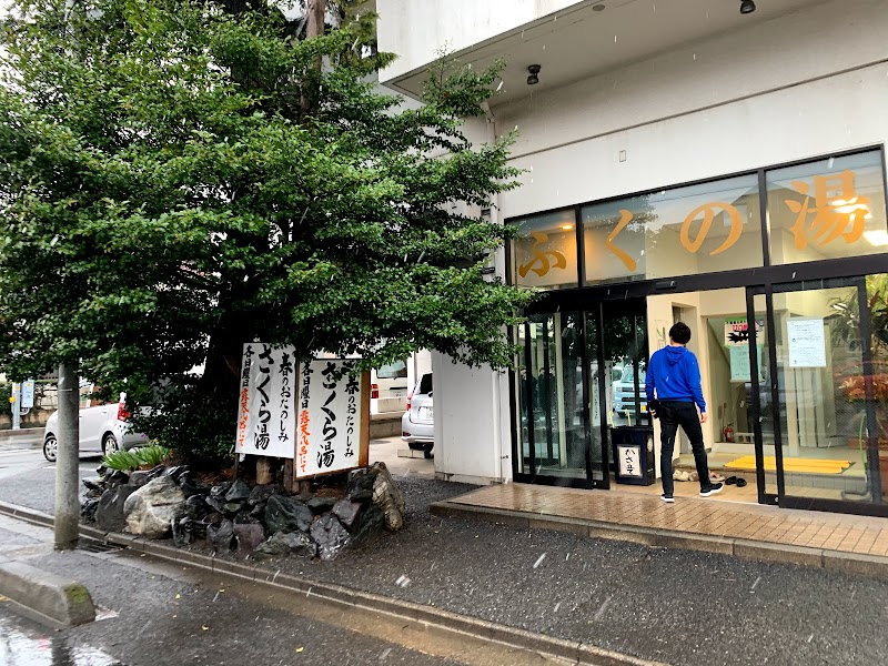 ふくの湯 埼玉県川口市元郷 銭湯 グルコミ