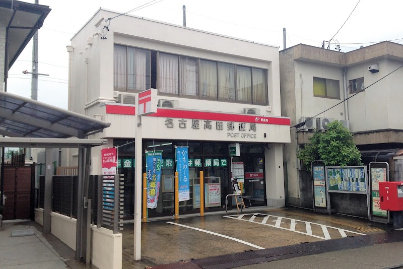 名古屋高田郵便局