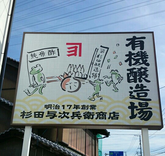 杉田与次兵衛商店（有） 食酢工場