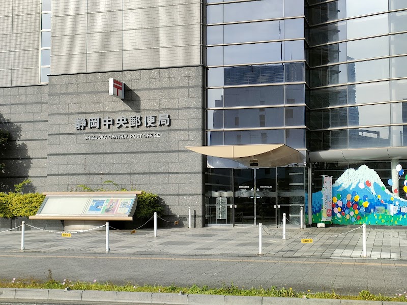 静岡中央郵便局