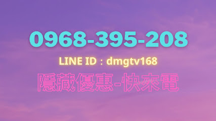 大大寬頻-新申裝-Line:dmgtv168