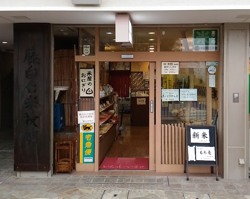 藤白台米穀店