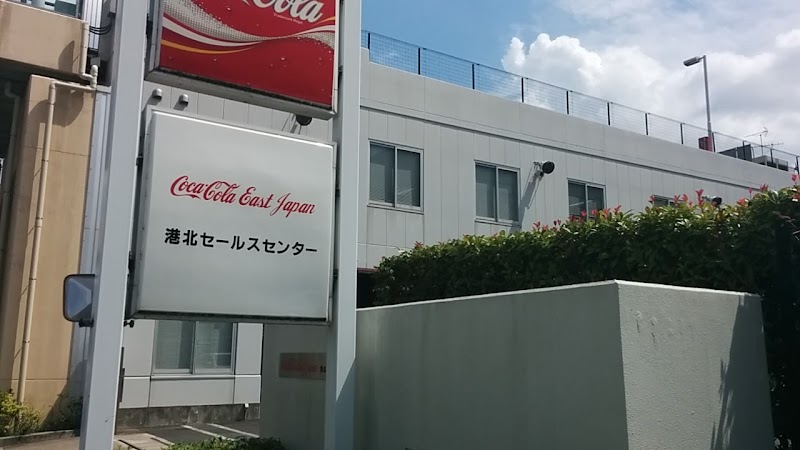 コカ・コーラボトラーズジャパン株式会社 港北セールスセンター