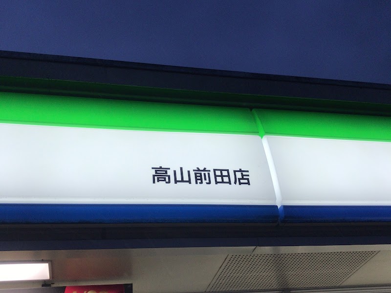 ファミリーマート 高山前田店