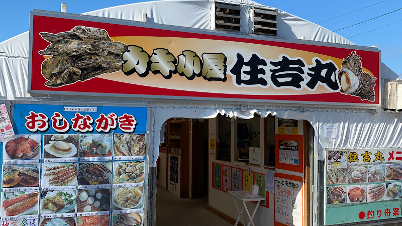 牡蠣小屋 住吉丸