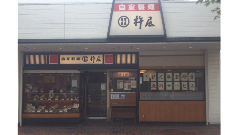 自家製麺 杵屋 南港ポートタウン店