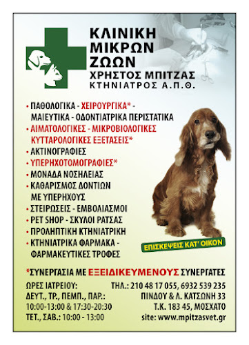 ΜΠΙΤΖΑΣ ΧΡΗΣΤΟΣ - ΚΤΗΝΙΑΤΡΟΣ - ΜΟΣΧΑΤΟ