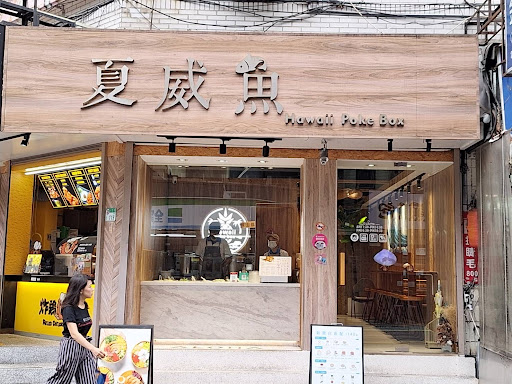 夏威魚Hawaii Poke Box信義店