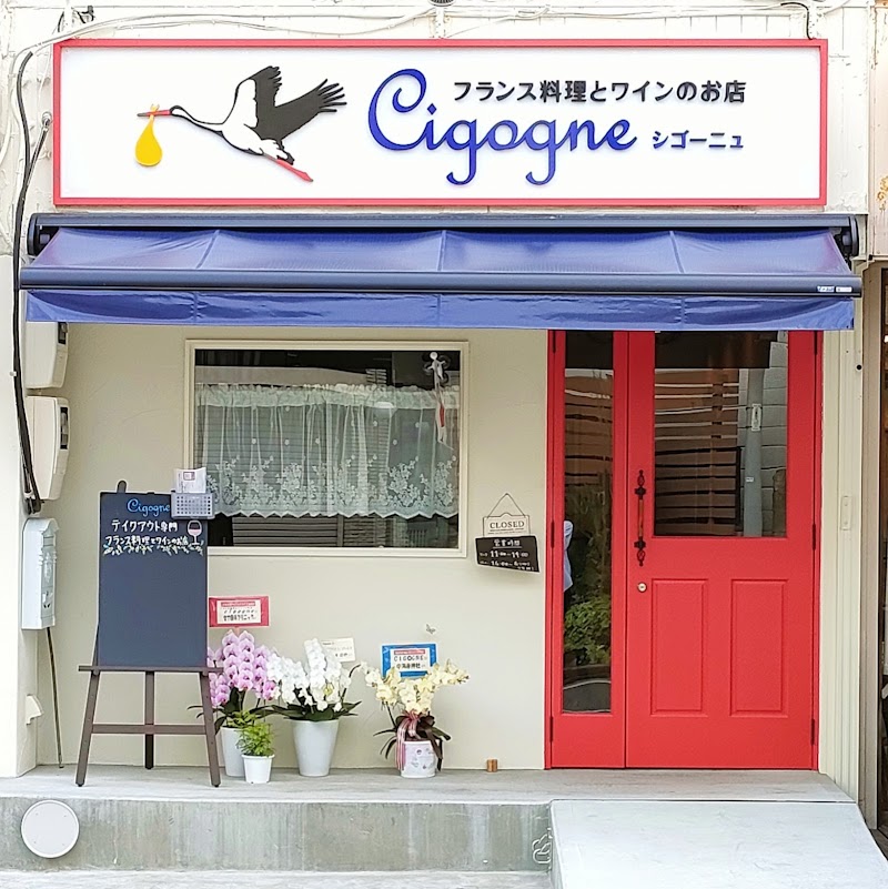 Cigogne【シゴーニュ】テイクアウト専門フランス料理とワインのお店