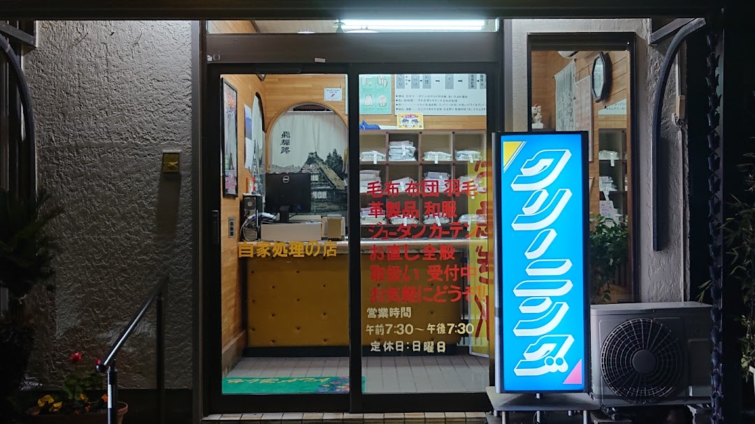 平田クリニング店
