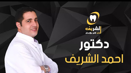 مركز الشريف لزراعه وتجميل وتقويم الاسنان