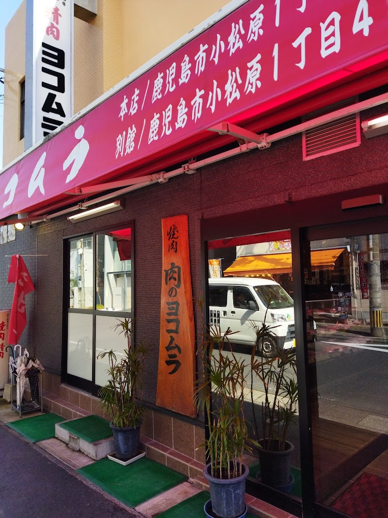 焼肉ヨコムラ 小松原本店