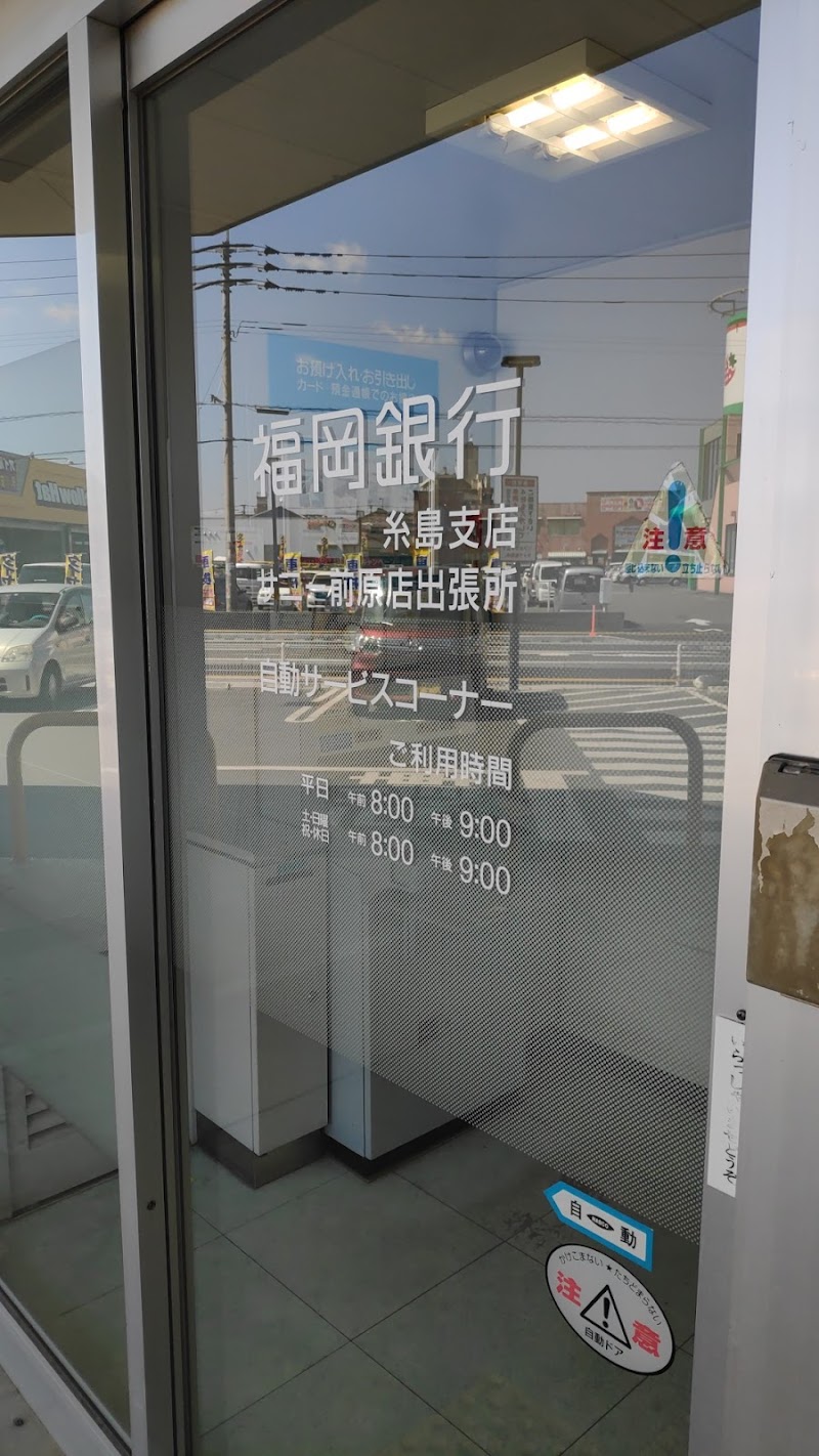 福岡銀行ATM サニー前原店