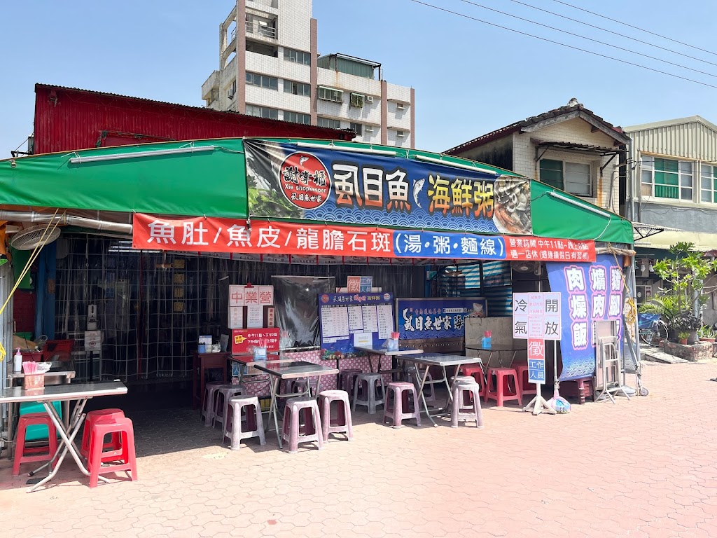 謝掌櫃虱目魚海鮮粥［安平總店］ 的照片