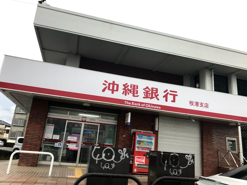 沖縄銀行 牧港支店