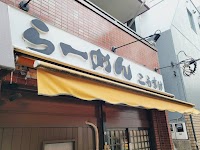らーめん こうすけ