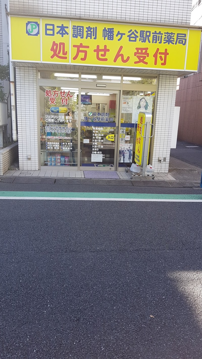 日本調剤 幡ヶ谷駅前薬局 東京都渋谷区幡ケ谷 調剤薬局 グルコミ