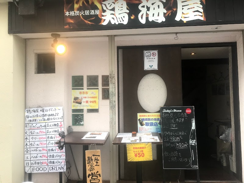 鶏海屋 横須賀中央 神奈川県横須賀市若松町 宴会場 グルコミ