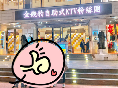 台中金钱豹自助式KTV