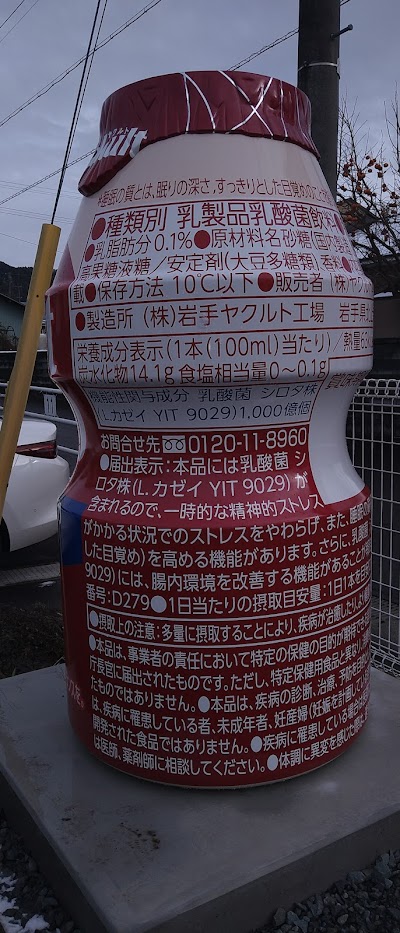 大館ヤクルト販売㈱ ヤクルト東台センター