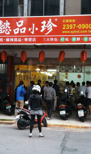 懿品小珍 台北寧波店