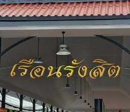 แม่ศรีเรือน สาขา สเปลล์ ฟิวเจอร์พาร์ค รังสิต photo