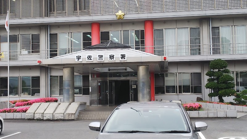 大分県 宇佐警察署 大分県宇佐市上田 警察 警察 グルコミ