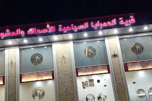 قرية نسيم البحر السياحية للأسماك والمشويات image